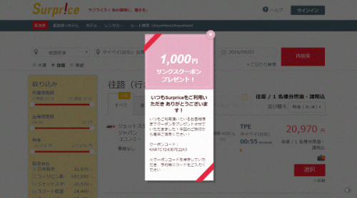 航空券最安値宣言 上海まで往復2 850円 Surprice サプライス が超お得 こんにちは アジア